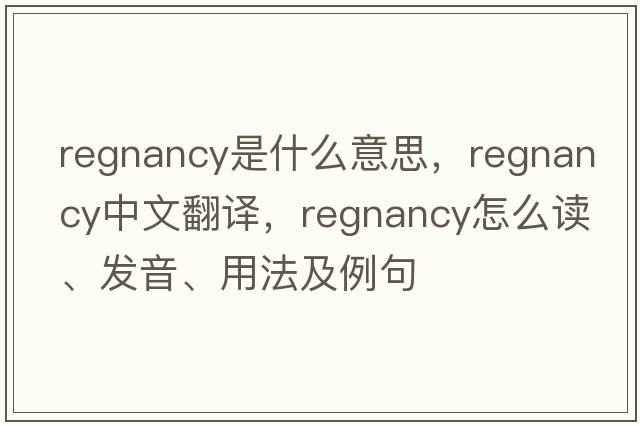regnancy是什么意思，regnancy中文翻譯，regnancy怎么讀、發(fā)音、用法及例句
