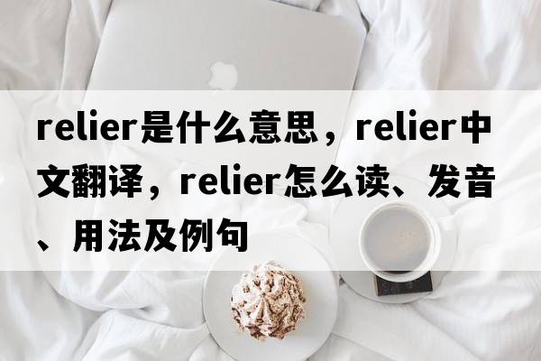 relier是什么意思，relier中文翻譯，relier怎么讀、發(fā)音、用法及例句