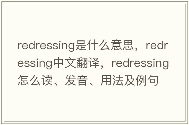 redressing是什么意思，redressing中文翻譯，redressing怎么讀、發(fā)音、用法及例句