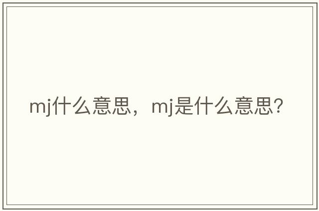 mj什么意思，mj是什么意思？