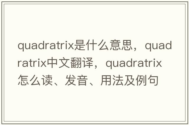 quadratrix是什么意思，quadratrix中文翻譯，quadratrix怎么讀、發(fā)音、用法及例句