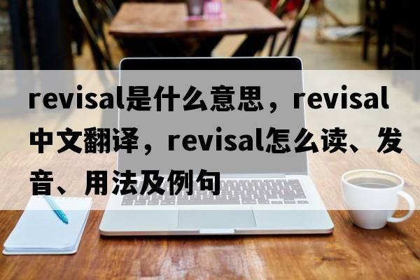 revisal是什么意思，revisal中文翻譯，revisal怎么讀、發(fā)音、用法及例句