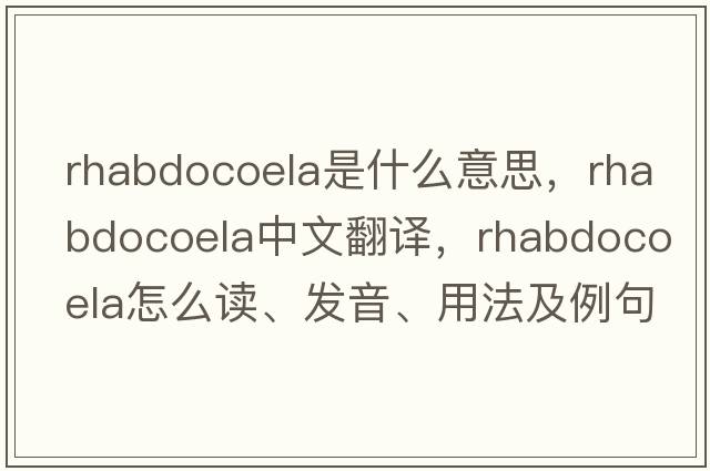 Rhabdocoela是什么意思，Rhabdocoela中文翻譯，Rhabdocoela怎么讀、發(fā)音、用法及例句