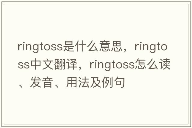 ringtoss是什么意思，ringtoss中文翻譯，ringtoss怎么讀、發(fā)音、用法及例句