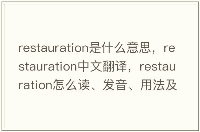 restauration是什么意思，restauration中文翻譯，restauration怎么讀、發(fā)音、用法及例句