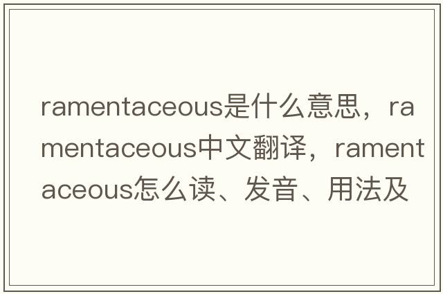 ramentaceous是什么意思，ramentaceous中文翻譯，ramentaceous怎么讀、發(fā)音、用法及例句