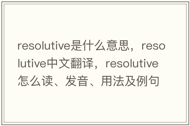 resolutive是什么意思，resolutive中文翻譯，resolutive怎么讀、發(fā)音、用法及例句