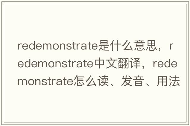 redemonstrate是什么意思，redemonstrate中文翻譯，redemonstrate怎么讀、發(fā)音、用法及例句