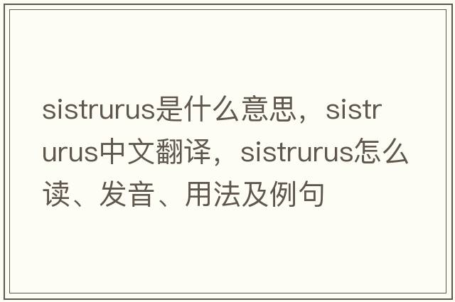 Sistrurus是什么意思，Sistrurus中文翻譯，Sistrurus怎么讀、發(fā)音、用法及例句