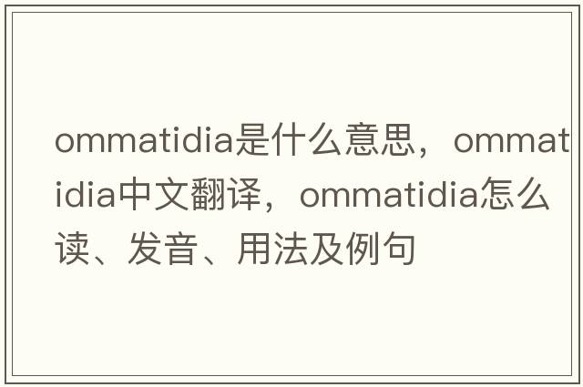 ommatidia是什么意思，ommatidia中文翻譯，ommatidia怎么讀、發(fā)音、用法及例句