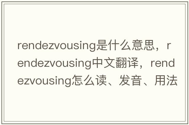 rendezvousing是什么意思，rendezvousing中文翻譯，rendezvousing怎么讀、發(fā)音、用法及例句