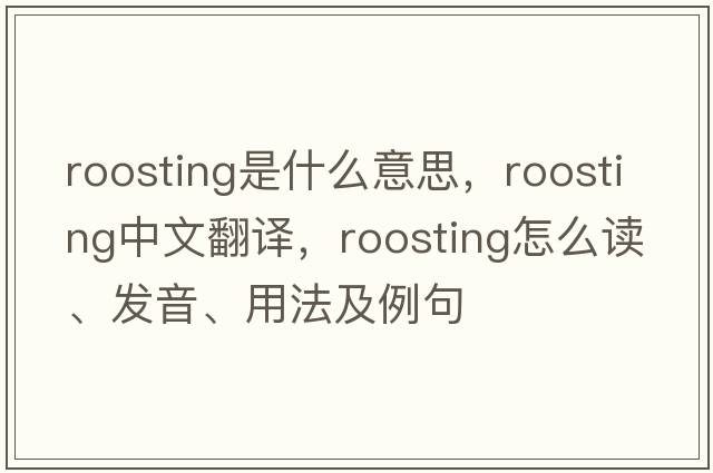 roosting是什么意思，roosting中文翻譯，roosting怎么讀、發(fā)音、用法及例句
