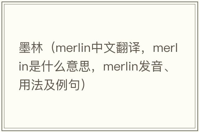 墨林（merlin中文翻譯，merlin是什么意思，merlin發(fā)音、用法及例句）