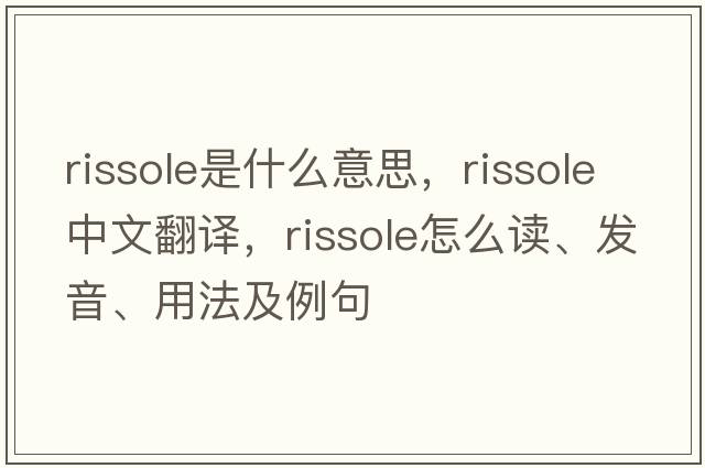 rissole是什么意思，rissole中文翻譯，rissole怎么讀、發(fā)音、用法及例句