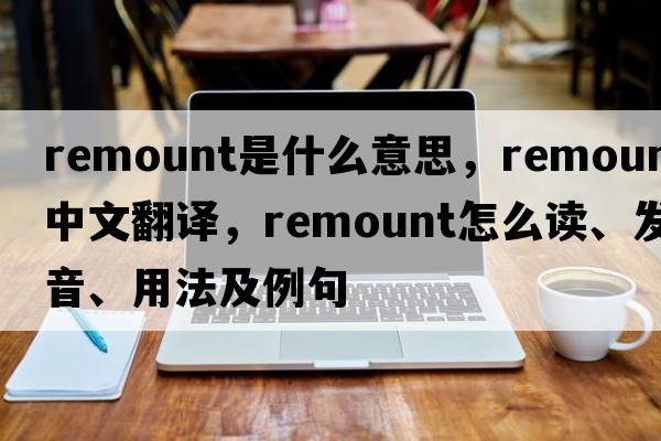 remount是什么意思，remount中文翻譯，remount怎么讀、發(fā)音、用法及例句