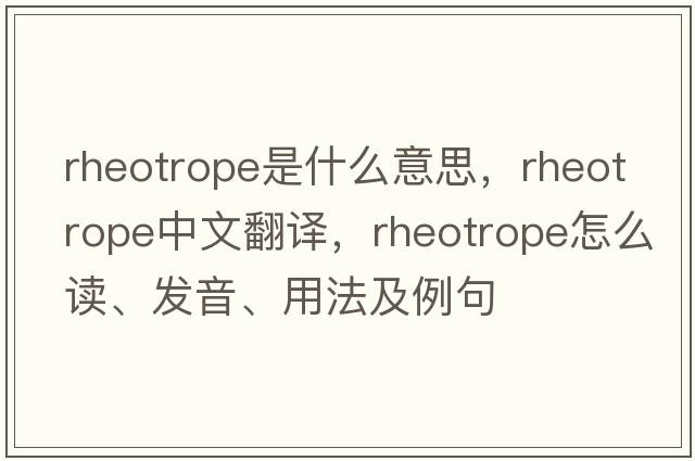 rheotrope是什么意思，rheotrope中文翻譯，rheotrope怎么讀、發(fā)音、用法及例句
