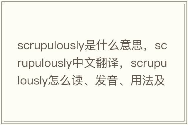 scrupulously是什么意思，scrupulously中文翻譯，scrupulously怎么讀、發(fā)音、用法及例句