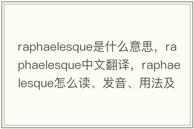 Raphaelesque是什么意思，Raphaelesque中文翻譯，Raphaelesque怎么讀、發(fā)音、用法及例句