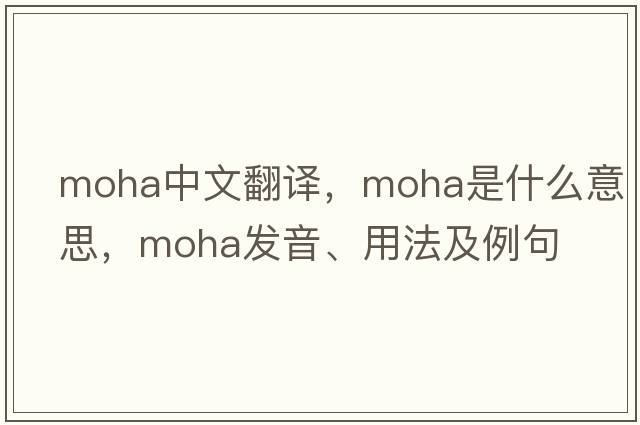 moha中文翻譯，moha是什么意思，moha發(fā)音、用法及例句