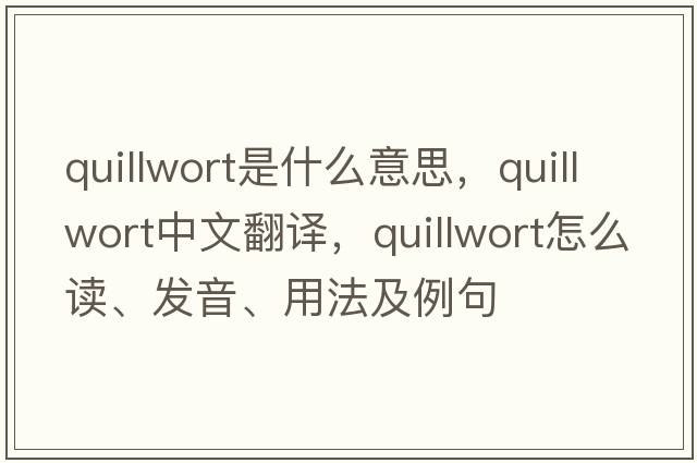 quillwort是什么意思，quillwort中文翻譯，quillwort怎么讀、發(fā)音、用法及例句