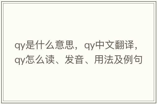 qy是什么意思，qy中文翻譯，qy怎么讀、發(fā)音、用法及例句