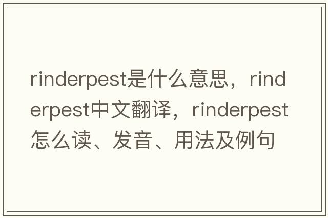 rinderpest是什么意思，rinderpest中文翻譯，rinderpest怎么讀、發(fā)音、用法及例句