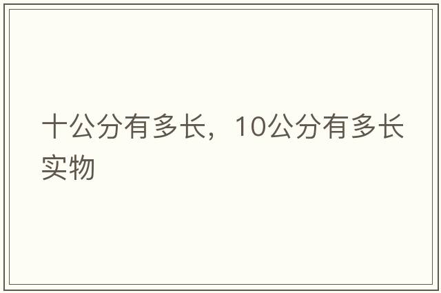 十公分有多長，10公分有多長實(shí)物