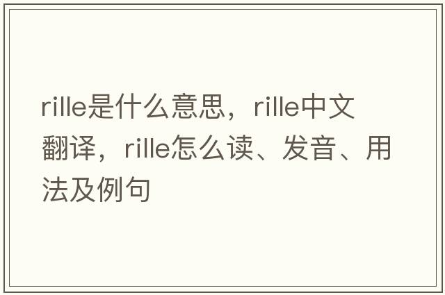 rille是什么意思，rille中文翻譯，rille怎么讀、發(fā)音、用法及例句