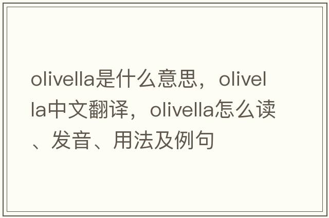 Olivella是什么意思，Olivella中文翻譯，Olivella怎么讀、發(fā)音、用法及例句