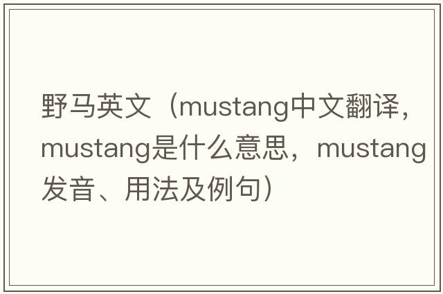 野馬英文（mustang中文翻譯，mustang是什么意思，mustang發(fā)音、用法及例句）