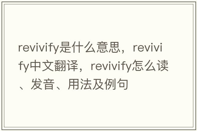 revivify是什么意思，revivify中文翻譯，revivify怎么讀、發(fā)音、用法及例句