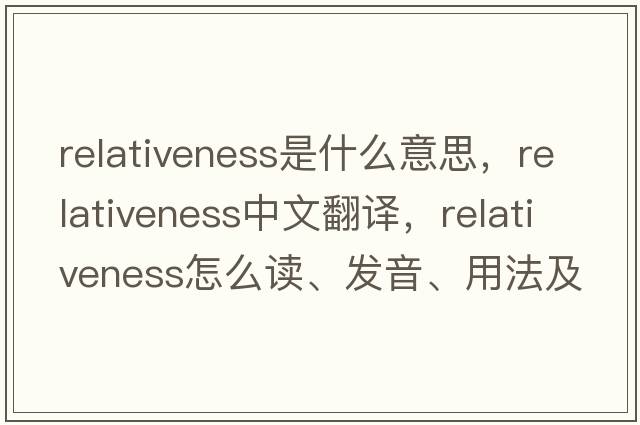 relativeness是什么意思，relativeness中文翻譯，relativeness怎么讀、發(fā)音、用法及例句