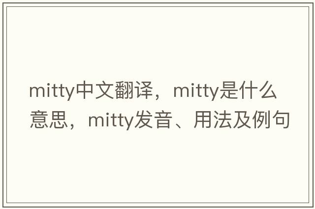 Mitty中文翻譯，Mitty是什么意思，Mitty發(fā)音、用法及例句
