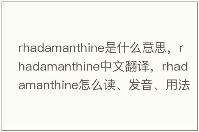 Rhadamanthine是什么意思，Rhadamanthine中文翻譯，Rhadamanthine怎么讀、發(fā)音、用法及例句