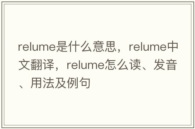 relume是什么意思，relume中文翻譯，relume怎么讀、發(fā)音、用法及例句