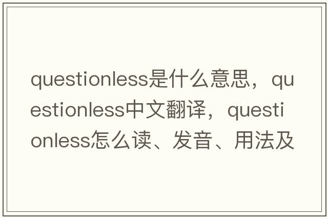 questionless是什么意思，questionless中文翻譯，questionless怎么讀、發(fā)音、用法及例句