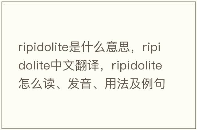 ripidolite是什么意思，ripidolite中文翻譯，ripidolite怎么讀、發(fā)音、用法及例句