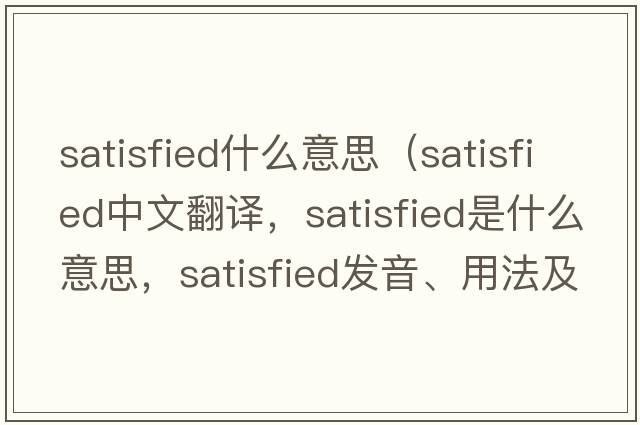 satisfied什么意思（satisfied中文翻譯，satisfied是什么意思，satisfied發(fā)音、用法及例句）