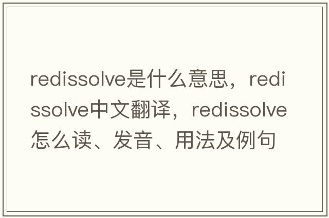redissolve是什么意思，redissolve中文翻譯，redissolve怎么讀、發(fā)音、用法及例句