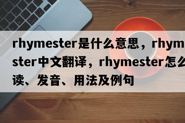 rhymester是什么意思，rhymester中文翻譯，rhymester怎么讀、發(fā)音、用法及例句