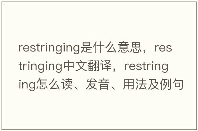 restringing是什么意思，restringing中文翻譯，restringing怎么讀、發(fā)音、用法及例句