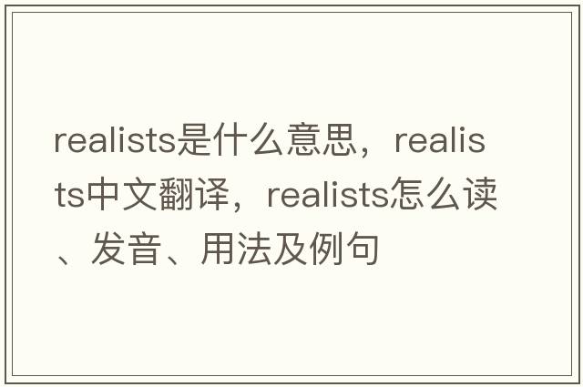 realists是什么意思，realists中文翻譯，realists怎么讀、發(fā)音、用法及例句