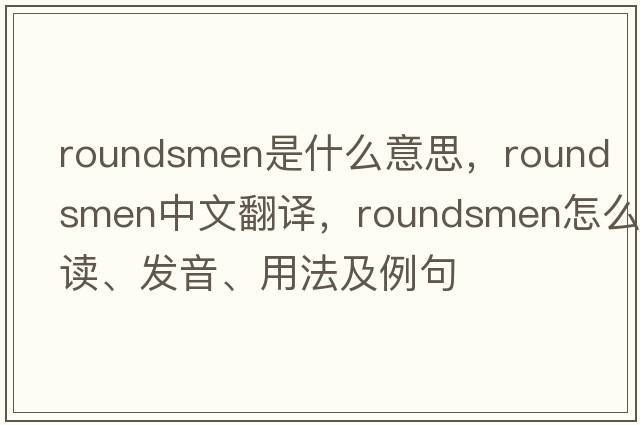 roundsmen是什么意思，roundsmen中文翻譯，roundsmen怎么讀、發(fā)音、用法及例句