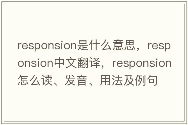 responsion是什么意思，responsion中文翻譯，responsion怎么讀、發(fā)音、用法及例句