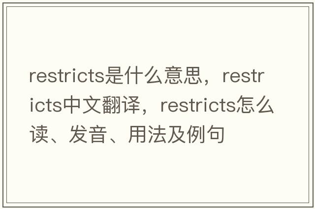 restricts是什么意思，restricts中文翻譯，restricts怎么讀、發(fā)音、用法及例句