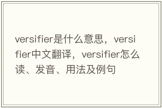 versifier是什么意思，versifier中文翻譯，versifier怎么讀、發(fā)音、用法及例句