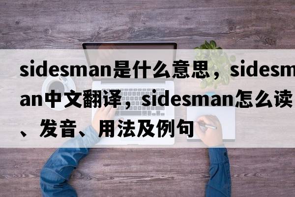 sidesman是什么意思，sidesman中文翻譯，sidesman怎么讀、發(fā)音、用法及例句