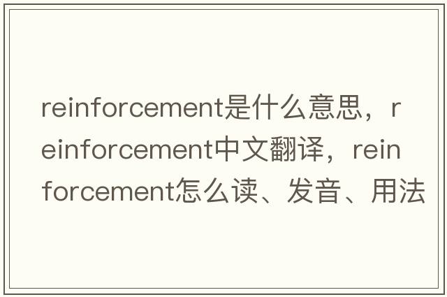 reinforcement是什么意思，reinforcement中文翻譯，reinforcement怎么讀、發(fā)音、用法及例句