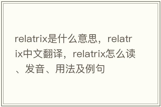 relatrix是什么意思，relatrix中文翻譯，relatrix怎么讀、發(fā)音、用法及例句