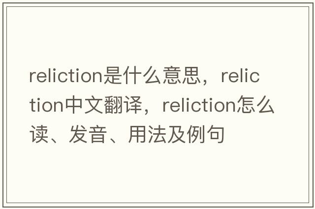 reliction是什么意思，reliction中文翻譯，reliction怎么讀、發(fā)音、用法及例句